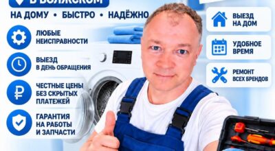 Ремонт стиральных машин Волжский.