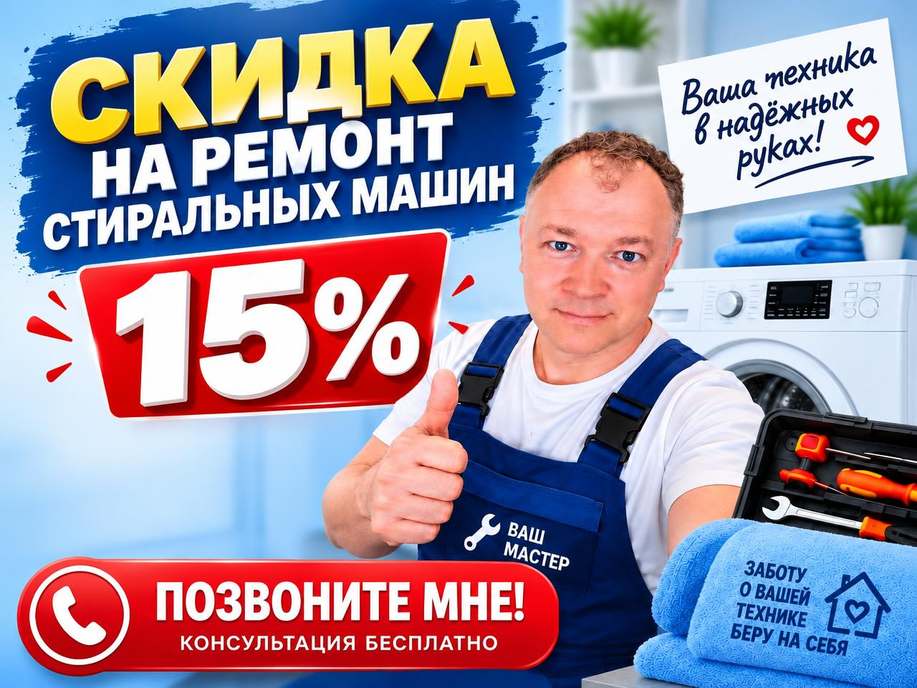 Ремонт стиральных машин скидка 15%